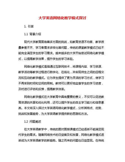 大学英语网络化教学模式探讨