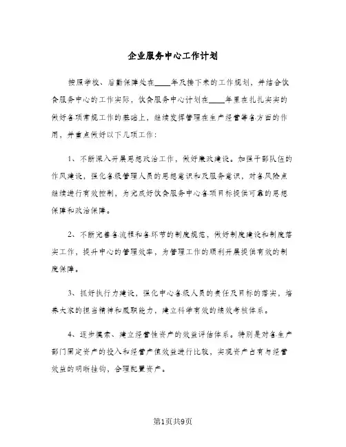 2024年企业服务中心工作计划（三篇）