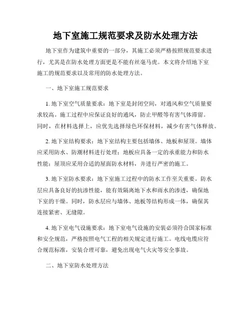 地下室施工规范要求及防水处理方法