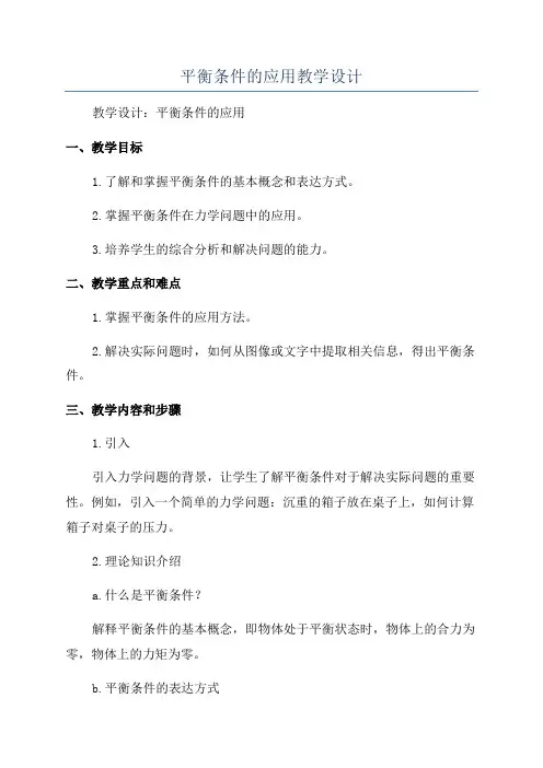 平衡条件的应用教学设计