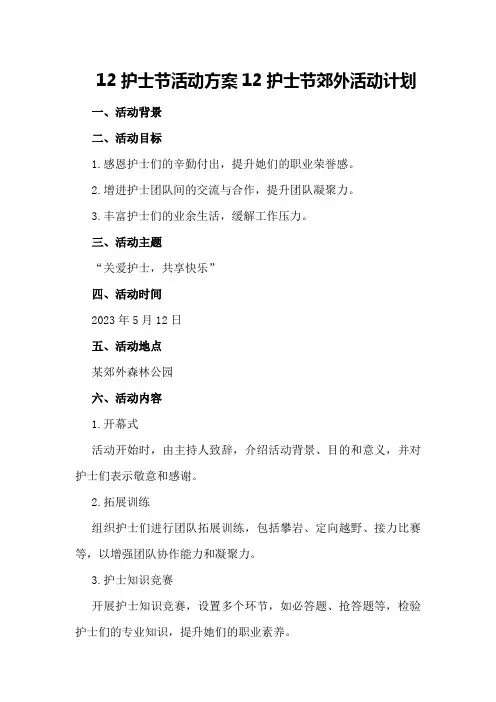 12护士节活动方案 12护士节郊外活动计划