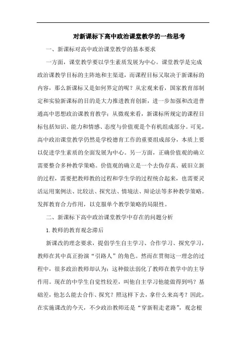 对新课标下高中政治课堂教学一些思考论文