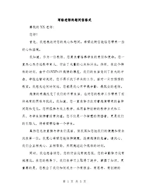 写给老师的慰问信格式（3篇）