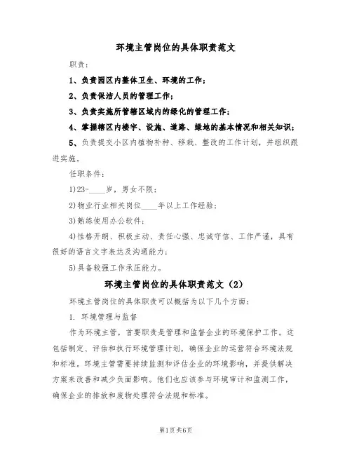 环境主管岗位的具体职责范文（3篇）