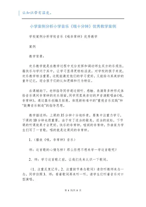 小学案例分析小学音乐《哦十分钟》优秀教学案例