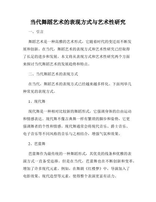当代舞蹈艺术的表现方式与艺术性研究