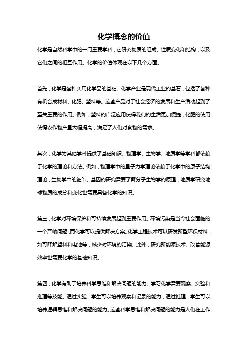 化学概念的价值