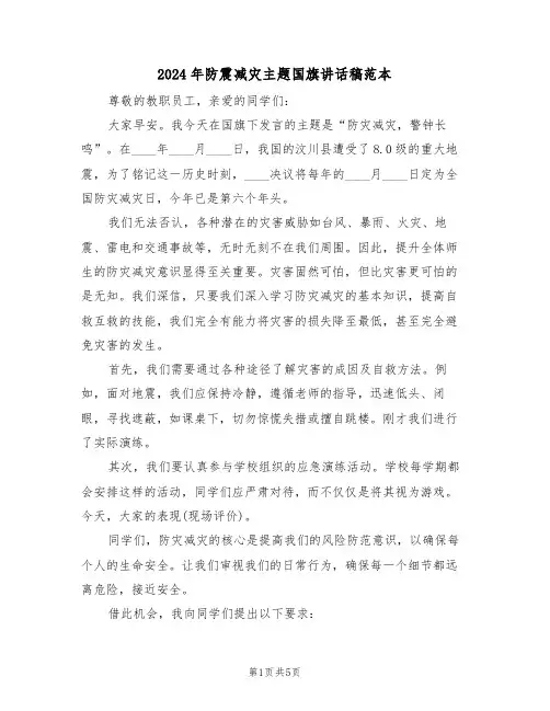 2024年防震减灾主题国旗讲话稿范本（三篇）