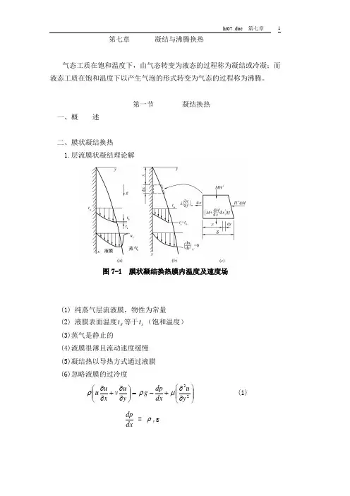 传热学重点、题型讲解第七章       凝结与沸腾换热