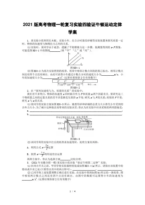 2021版高考物理一轮复习实验四验证牛顿运动定律学案