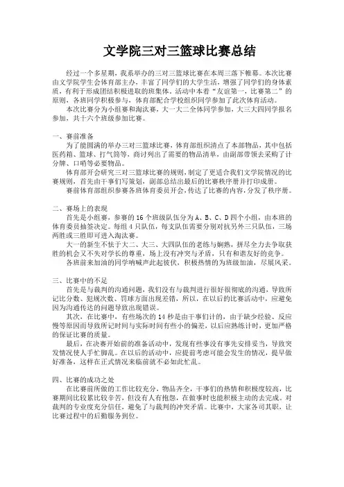 三对三篮球比赛总结