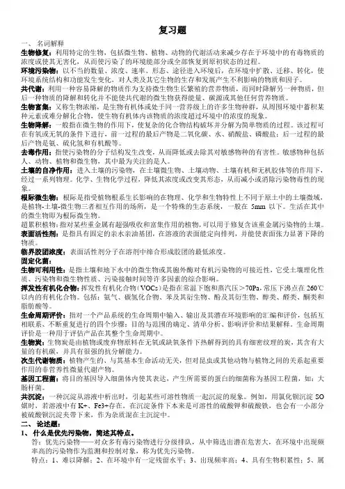 生物修复考试复习题