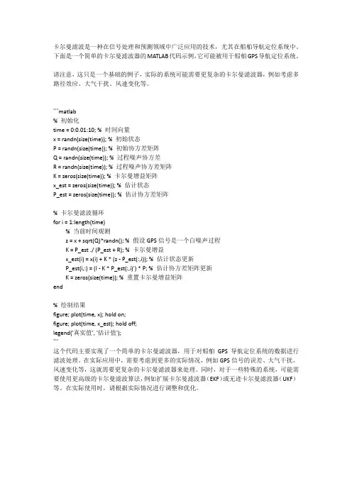 卡尔曼滤波在船舶gps导航定位系统中的应用的matlab代码