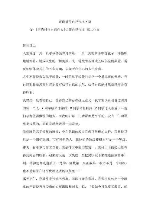 正确对待自己作文5篇