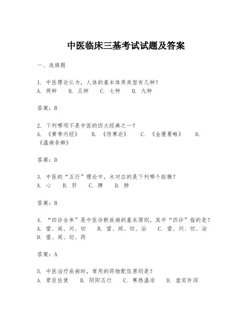 中医临床三基考试试题及答案