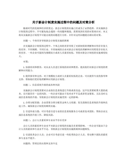 关于新会计制度实施过程中的问题及对策分析