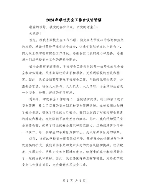 2024年学校安全工作会议讲话稿(2篇)