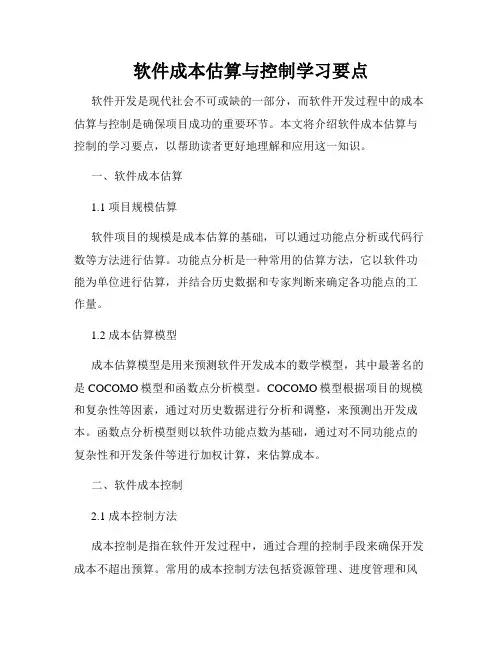软件成本估算与控制学习要点