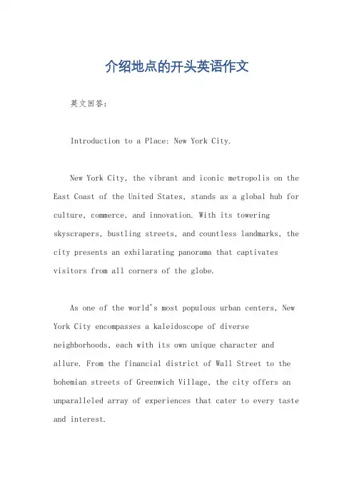 介绍地点的开头英语作文