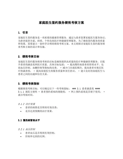 家庭医生签约服务绩效考核方案