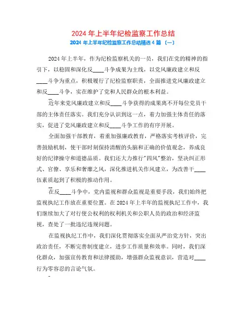 2024年上半年纪检监察工作总结4篇