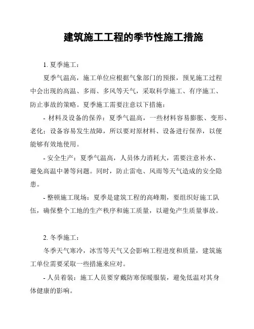 建筑施工工程的季节性施工措施