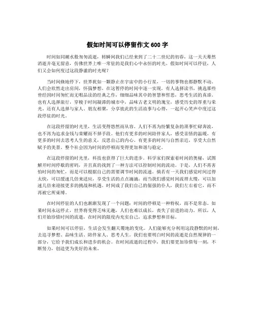 假如时间可以停留作文600字