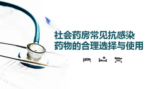 社会药房常见抗感染药物的合理选择与使用