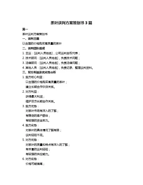 茶叶谈判方案策划书3篇