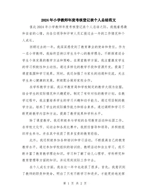 2024年小学教师年度考核登记表个人总结范文