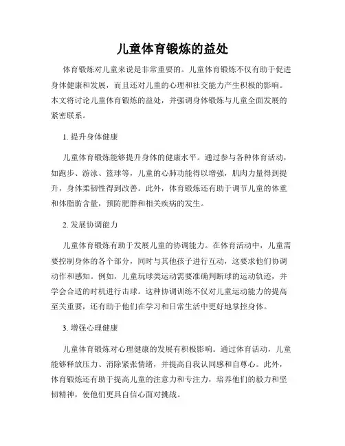 儿童体育锻炼的益处