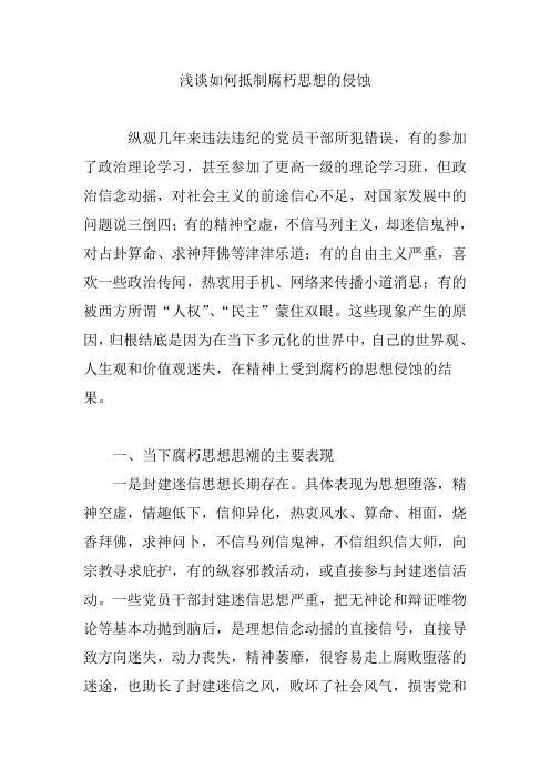浅谈如何抵制腐朽思想的侵蚀