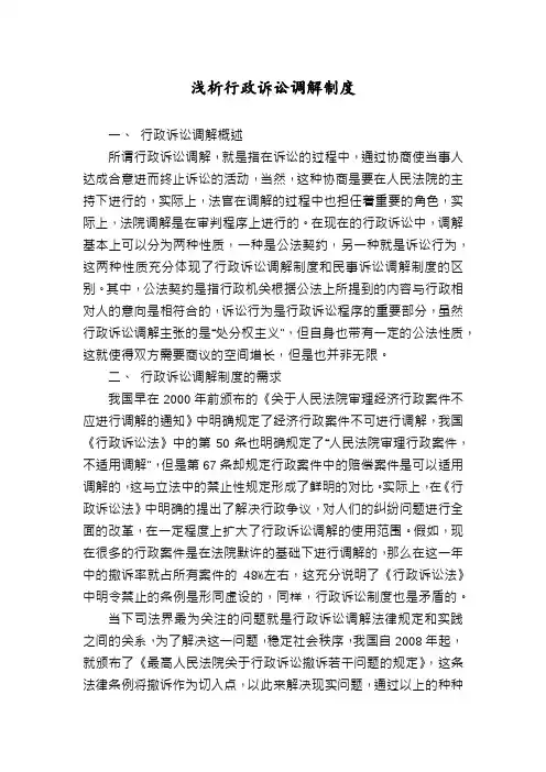 浅析行政诉讼调解制度