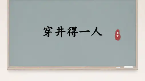 22寓言四则 之《穿井得一人》课件 (共23张PPT).ppt