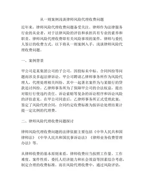 从一则案例浅谈律师风险代理收费问题