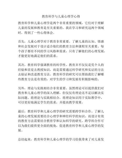 教育科学与儿童心理学心得