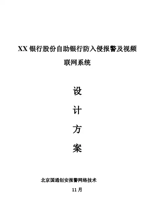 自助银行防入侵专业系统设计专项方案