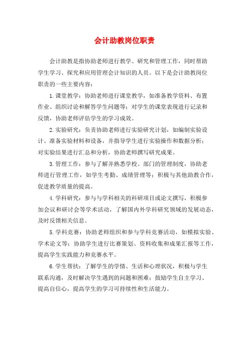 会计助教岗位职责