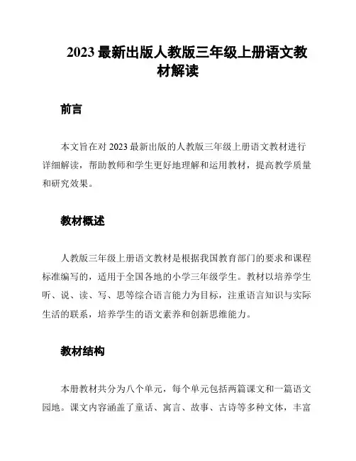 2023最新出版人教版三年级上册语文教材解读
