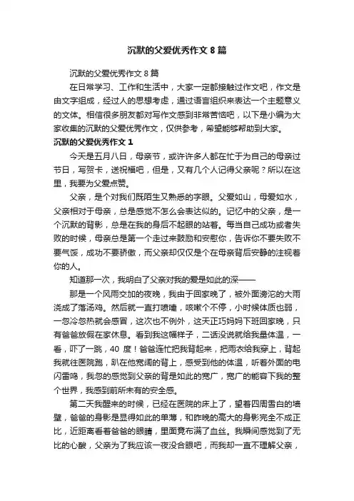 沉默的父爱优秀作文8篇