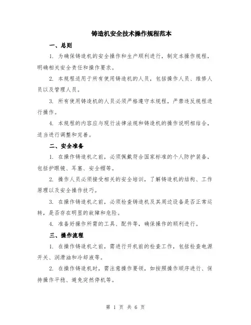 铸造机安全技术操作规程范本（2篇）