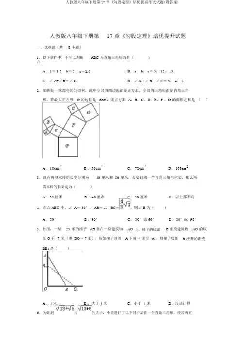 人教版八年级下册第17章《勾股定理》培优提高考试试题(附答案)
