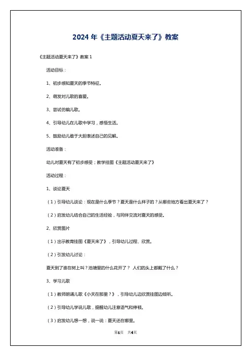 2024年《主题活动夏天来了》教案
