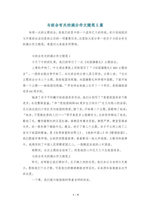 与班会有关的满分作文随笔5篇