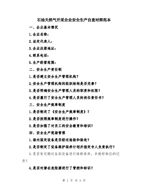 石油天然气开采企业安全生产自查对照范本