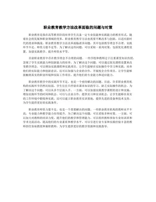 职业教育教学方法改革面临的问题与对策