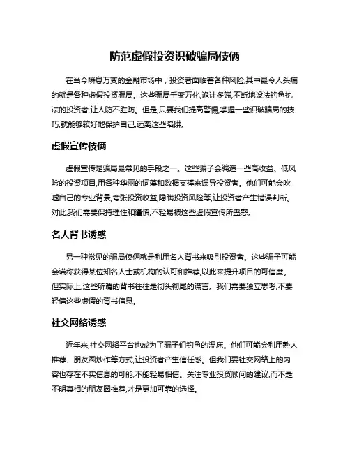 防范虚假投资识破骗局伎俩
