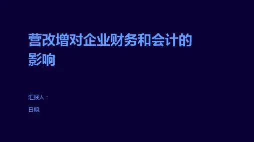 营改增对企业财务和会计的影响