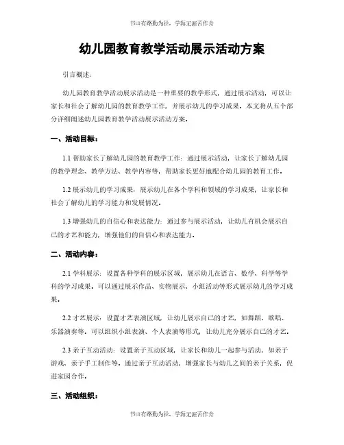 幼儿园教育教学活动展示活动方案