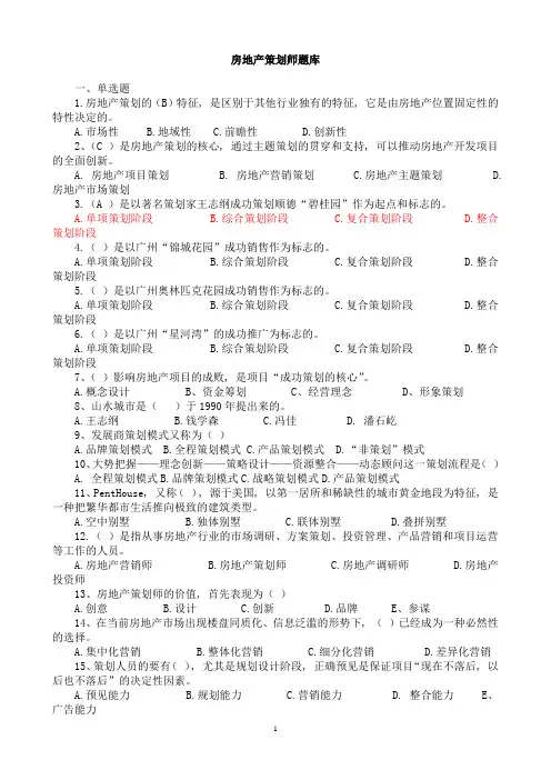 房地产策划师题库(不含答案)